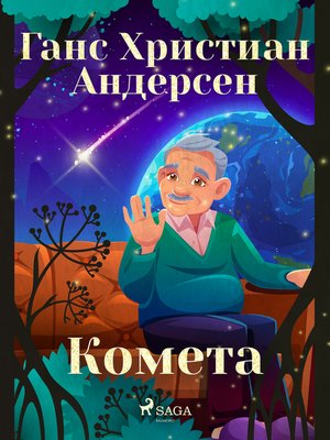 cover image of Комета